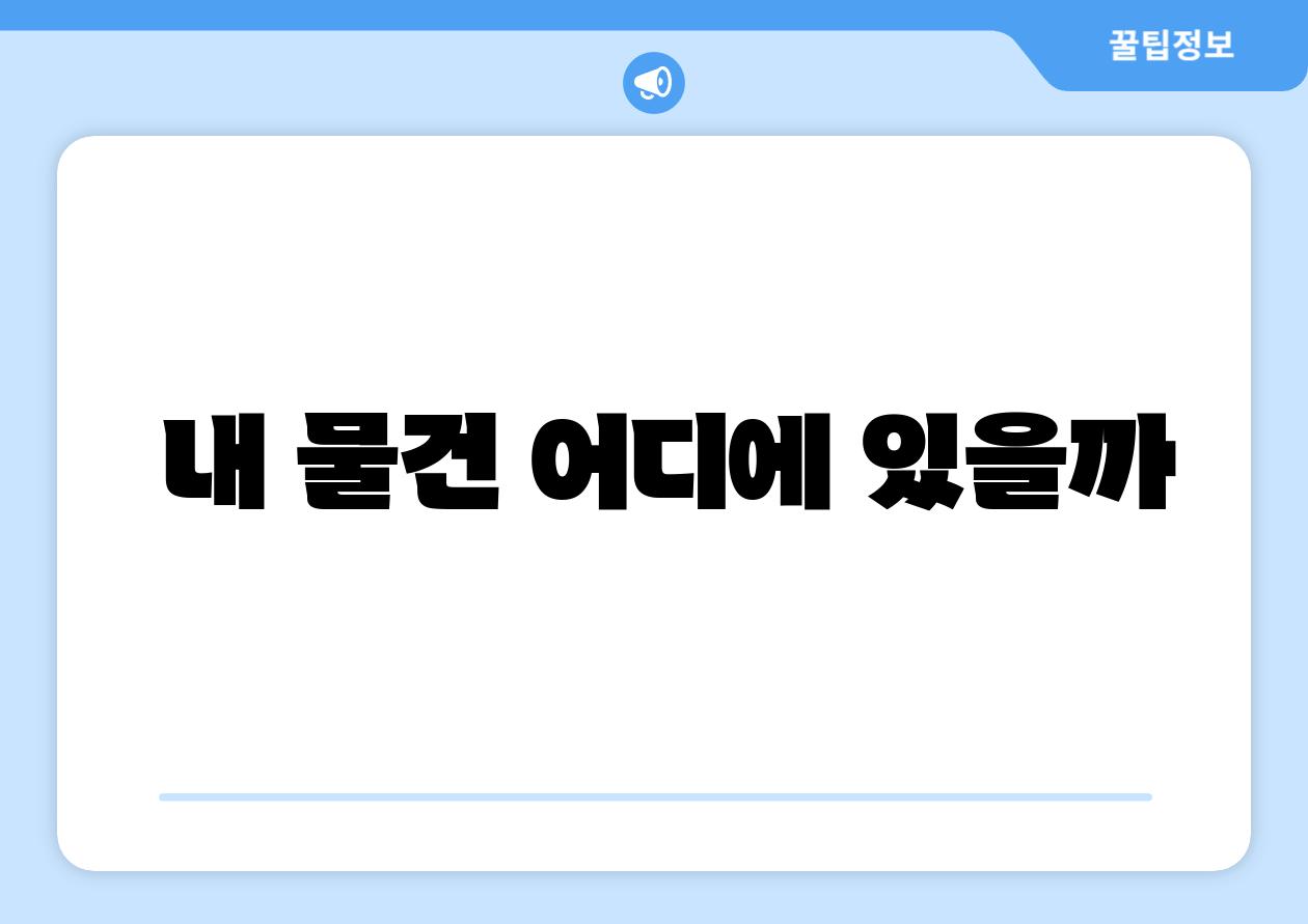  내 물건 어디에 있을까