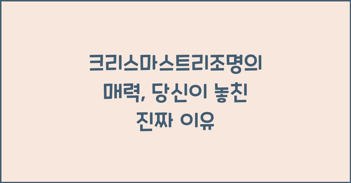 크리스마스트리조명