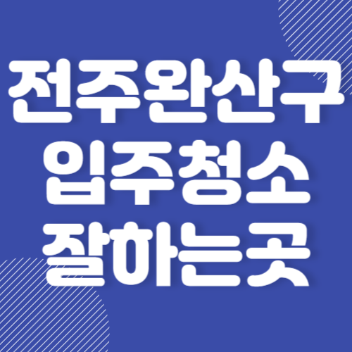 전주 완산구 입주청소 잘하는 곳 후기 좋은 곳 추천 BEST 3