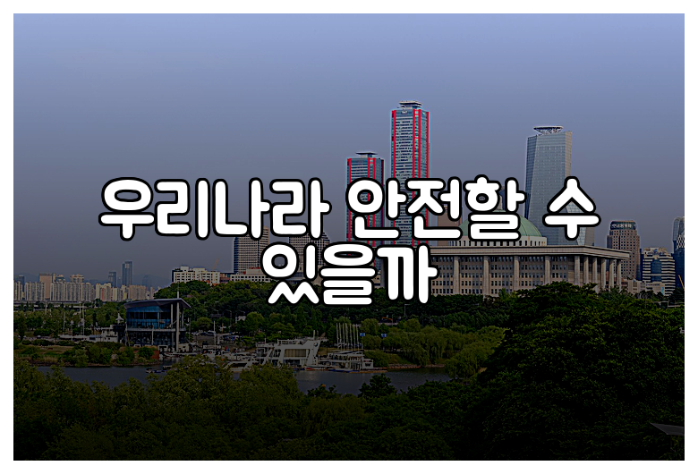 우리나라 안전할 수 있을까