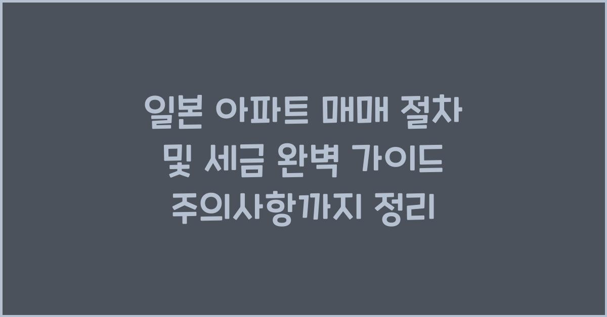 일본 아파트 매매 절차 및 세금