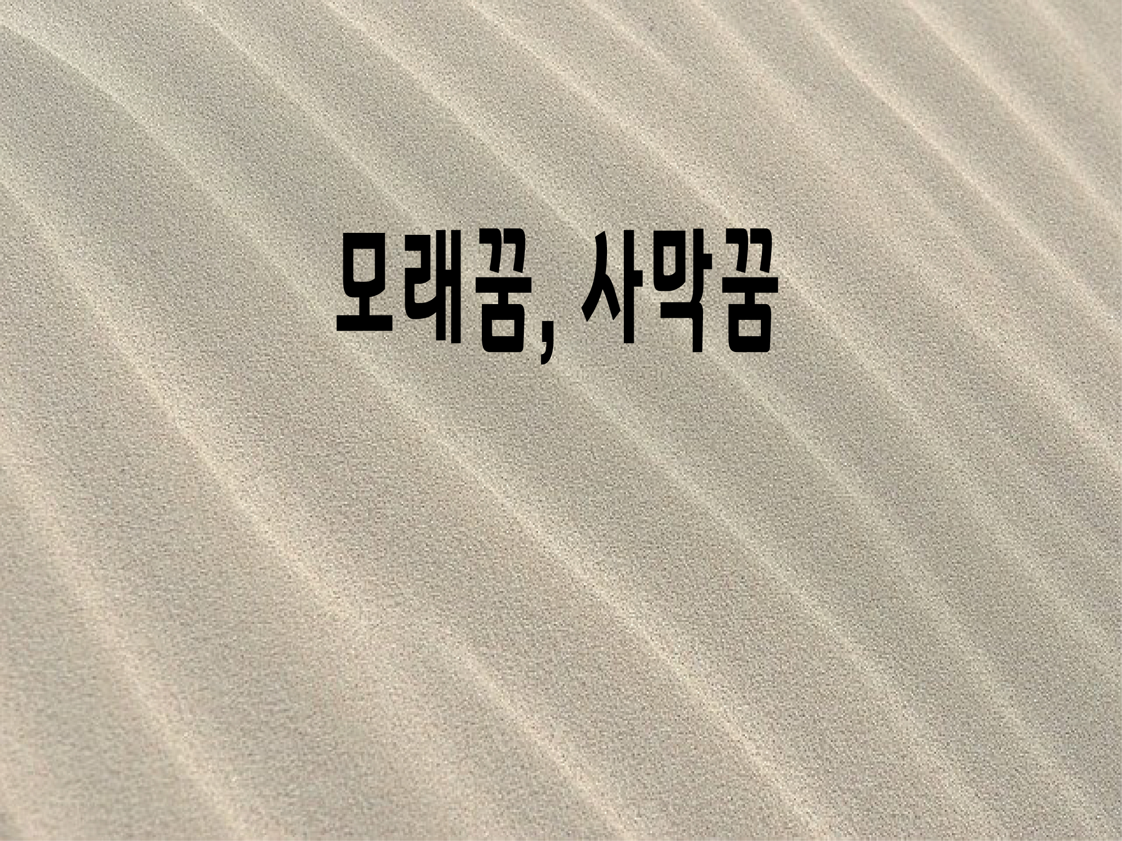  모래꿈의 상황별 꿈해몽