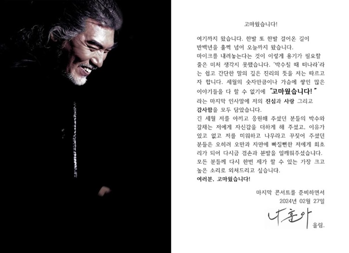 나훈아 은퇴 전문 인사말