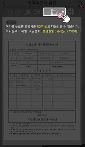 건강보험 자격증명서 pdf 증명서는 모바일로 으로 바로 확인이 가능합니다. pdf 파일로 다운로드가 필요할 경우 pdf 파일 비밀번호는 생년월일 6자리 입니다.