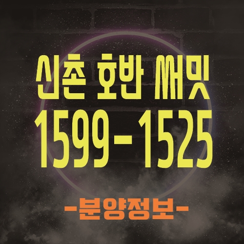  신촌 호반 써밋 이대입구역 역세권 신축 아파트 공급 소식