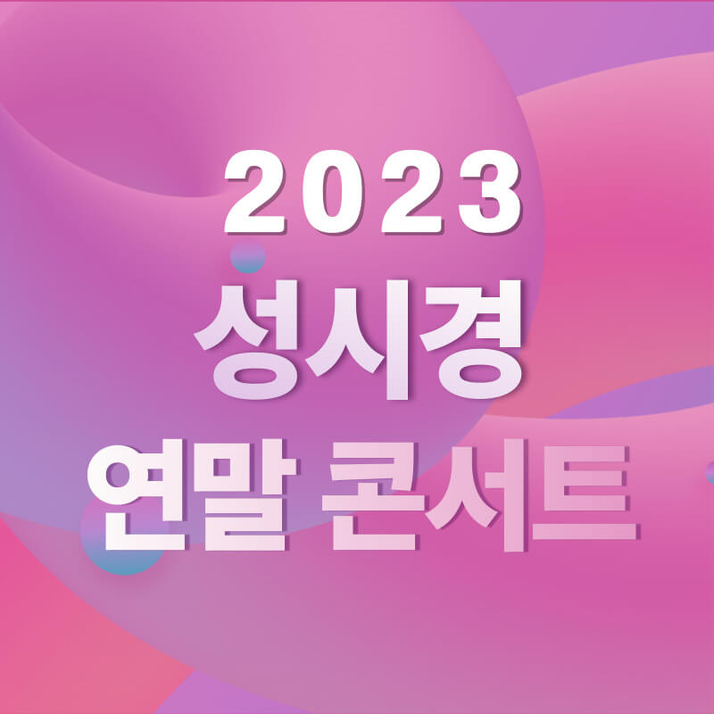 2023 성시경 연말 콘서트 소개