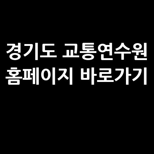 경기도 교통연수원 홈페이지 바로가기 및 이용 가이드