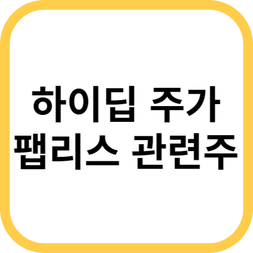  산업통상자원부 글로벌 스타 팹리스 선정 하이딥 주가 영향은?