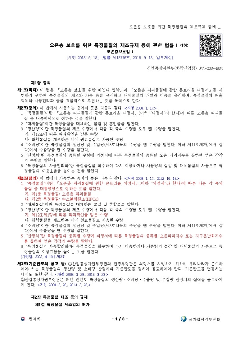  오존층 보호를 위한 특정물질의 제조규제 등에 관한 법률[시행 2018. 9. 18.]