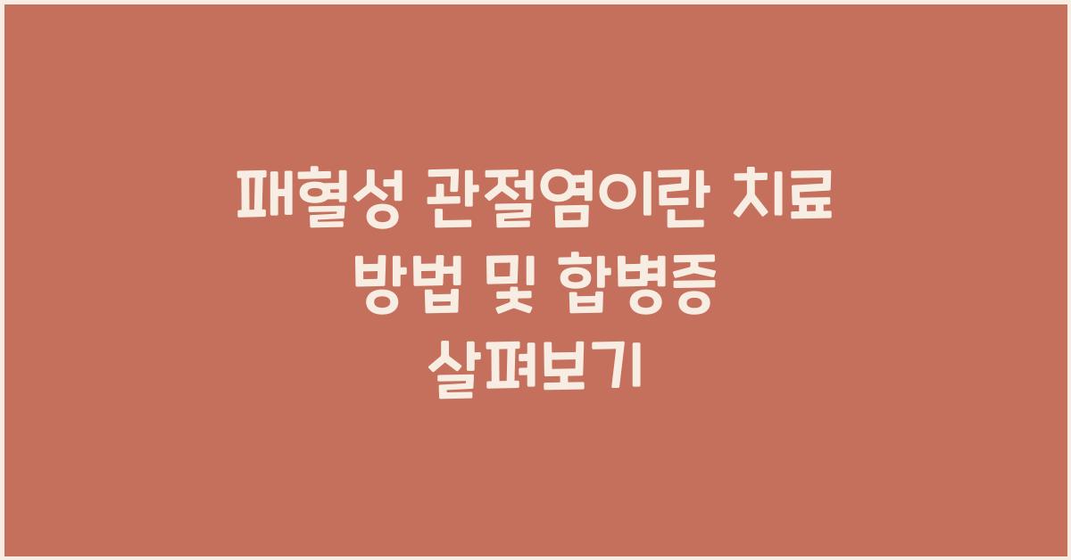 패혈성 관절염이란 치료 방법 및 합병증