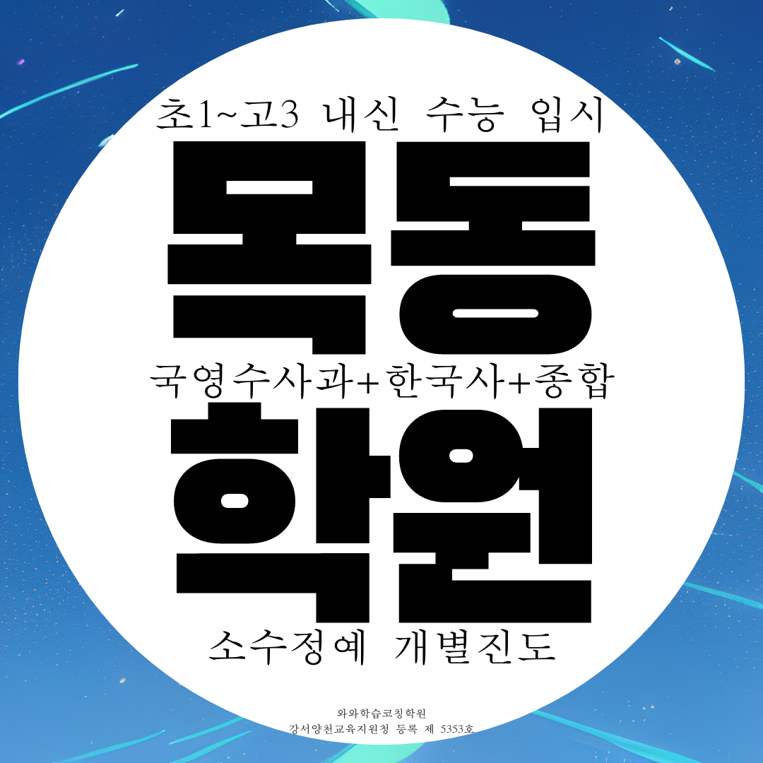  목동 종합학원 중등 신정동 고등 영어 수학 사회 과학 국어학원 전과목 전문