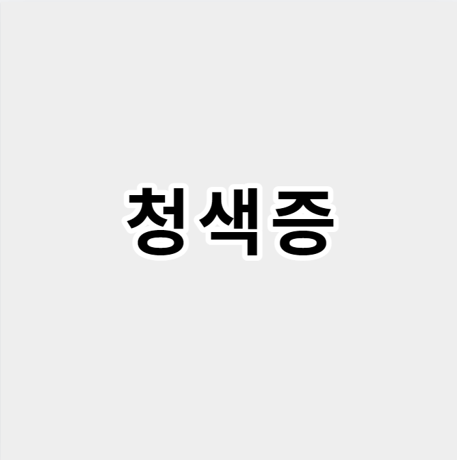 청색증