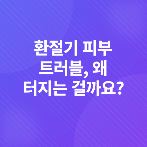 피부고민_1