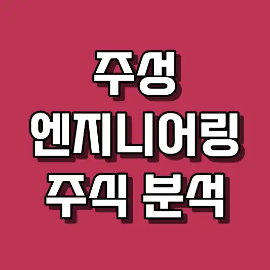 주성엔지니어링 주식 분석