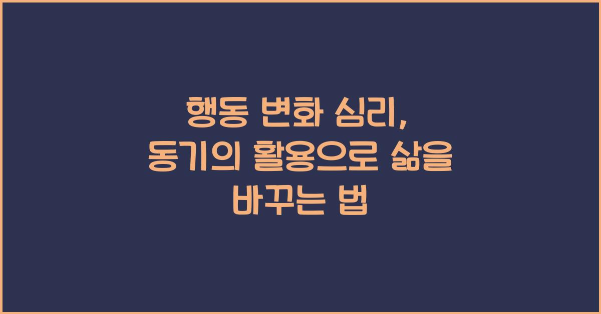행동 변화 심리, 동기의 활용