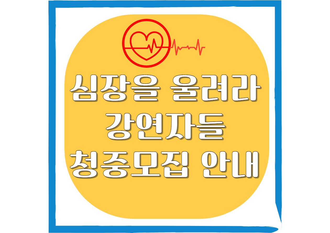 심장을-울려라-강연자들-청중모집-안내