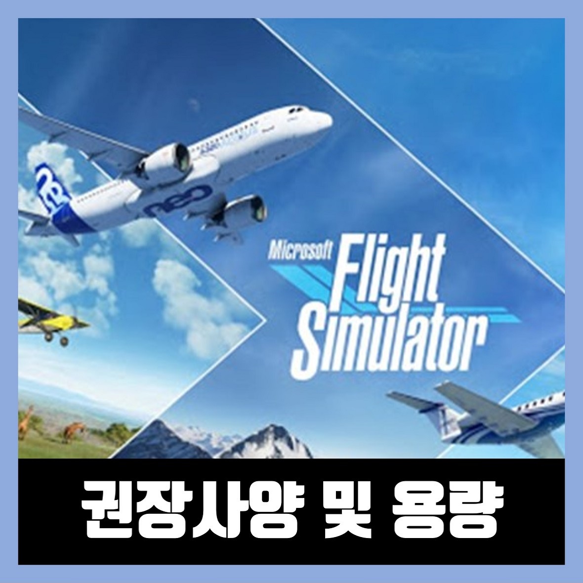  마이크로소프트 플라이트 시뮬레이터 2020 용량 및 권장 사양