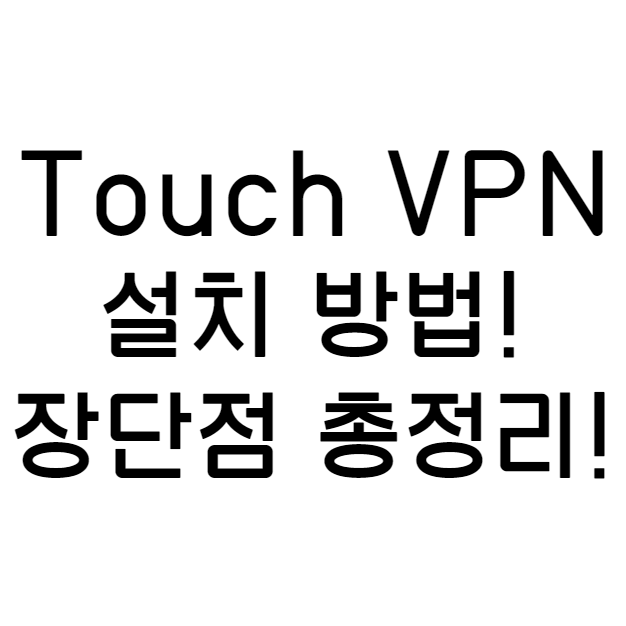 Touch VPN 설치방법과 장단점 총정리!