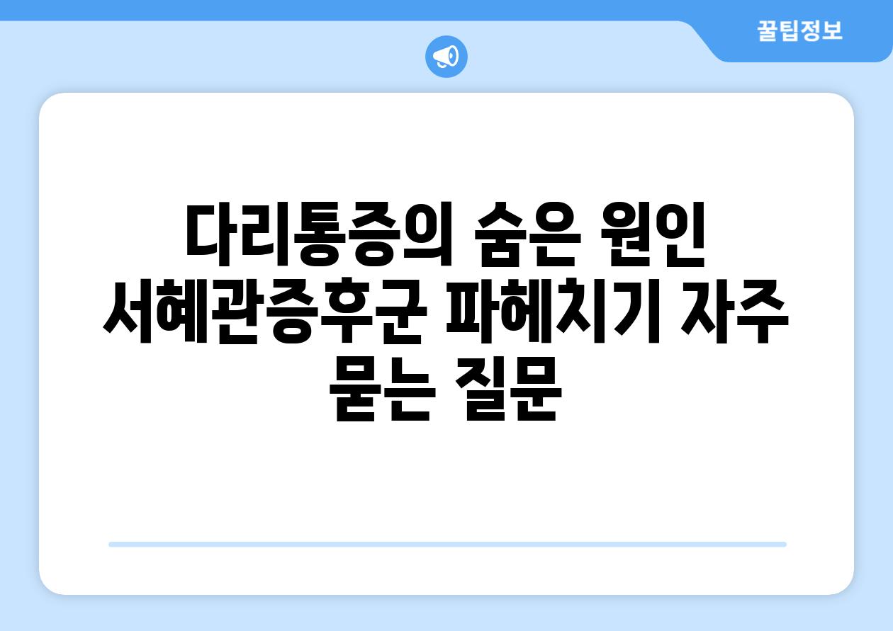 다리통증의 숨은 원인 서혜관증후군 파헤치기 자주 묻는 질문