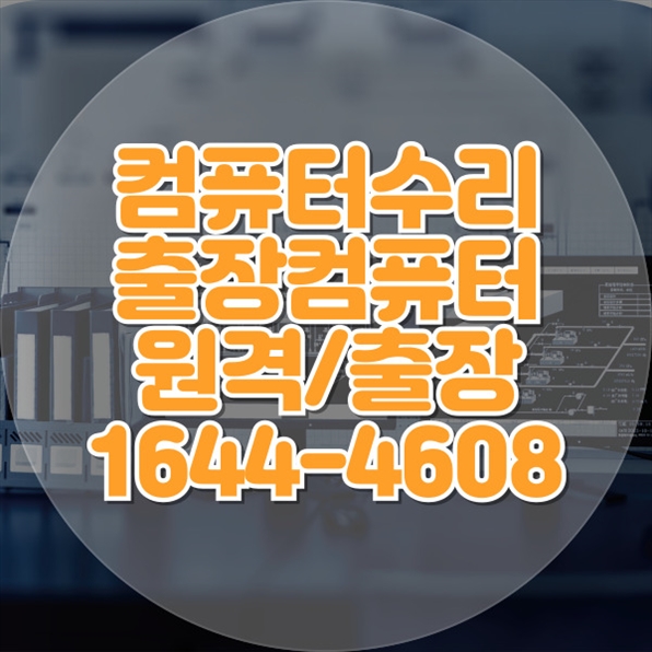  영통구 컴퓨터 수리 및 노트북 수리 서비스 모든 문제를 한 번에 해결!