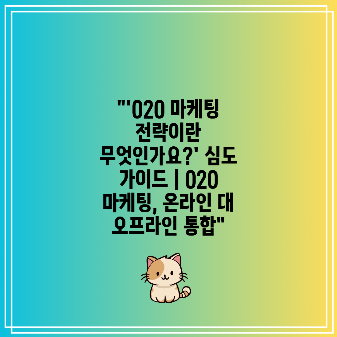 'O2O 마케팅 전략이란 무엇인가요' 심도 가이드  O