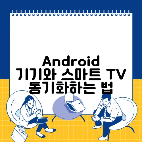 Android 기기와 스마트 TV 동기화하는 법
