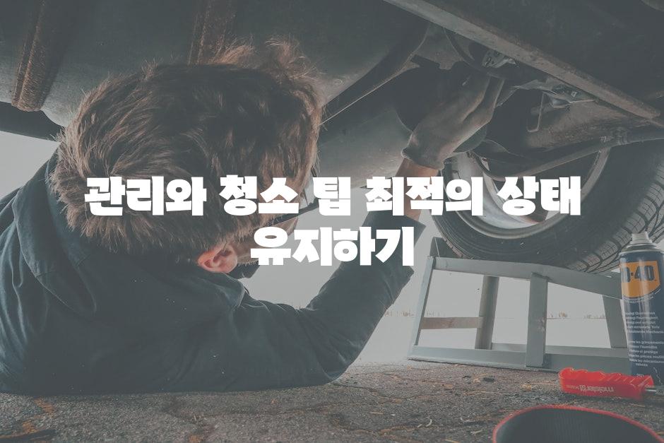 관리와 청소 팁 최적의 상태 유지하기
