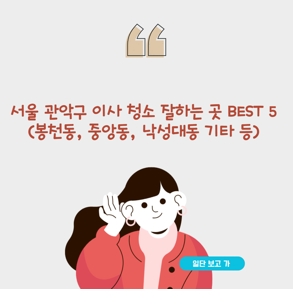서울 관악구 이사 청소 잘하는 곳 BEST 5 (봉천동, 중앙동, 낙성대동 기타 등)
