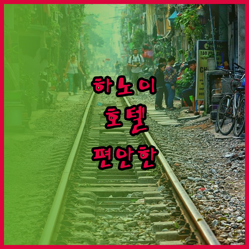 가성비 좋은 하노이 호텔에서 편안한 