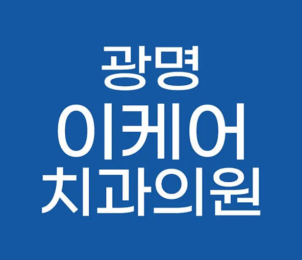 광명이케어치과의원