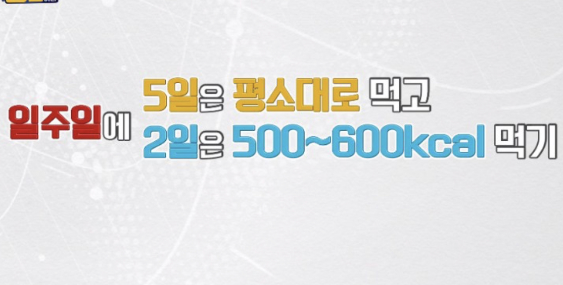  5대2다이어트원리방법간헐적단식보완 다이어트에도움되는식품락토페린초유효능 5대2다이어트 주의사항 나는몸신이다 367회 0120