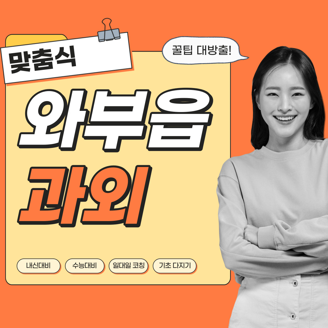  와부읍 국어과외 중학생 고등학생 영수 사회 역사 과학 내신관리 영어과외 수학과외 과탐 사탐 전문