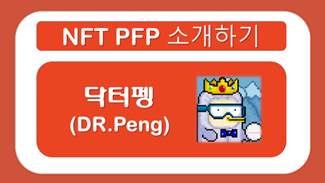  NFT 프로젝트 소개하기 - 닥터펭(DR.Peng) 에 대해 알아보자