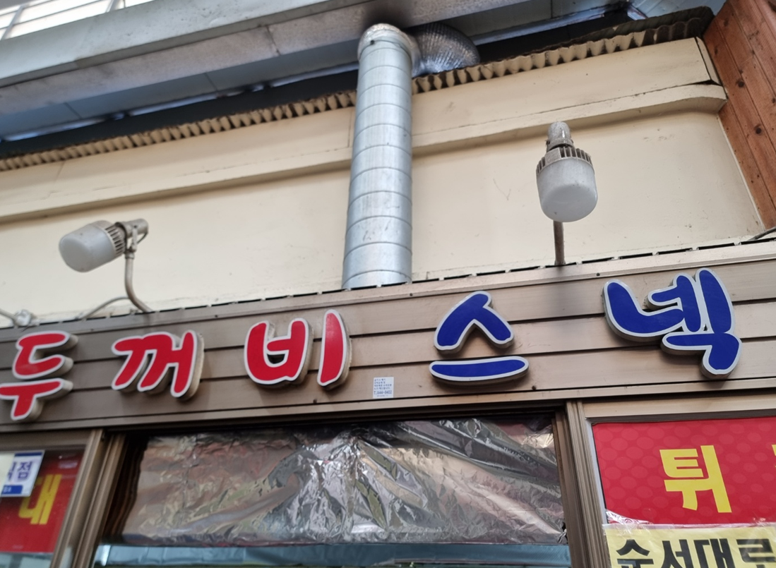 오색분식 이미지