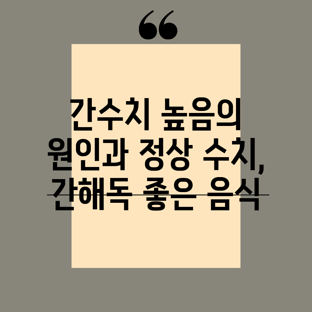 간수치 높음의 원인과 정상 수치, 간해독 좋은 음식