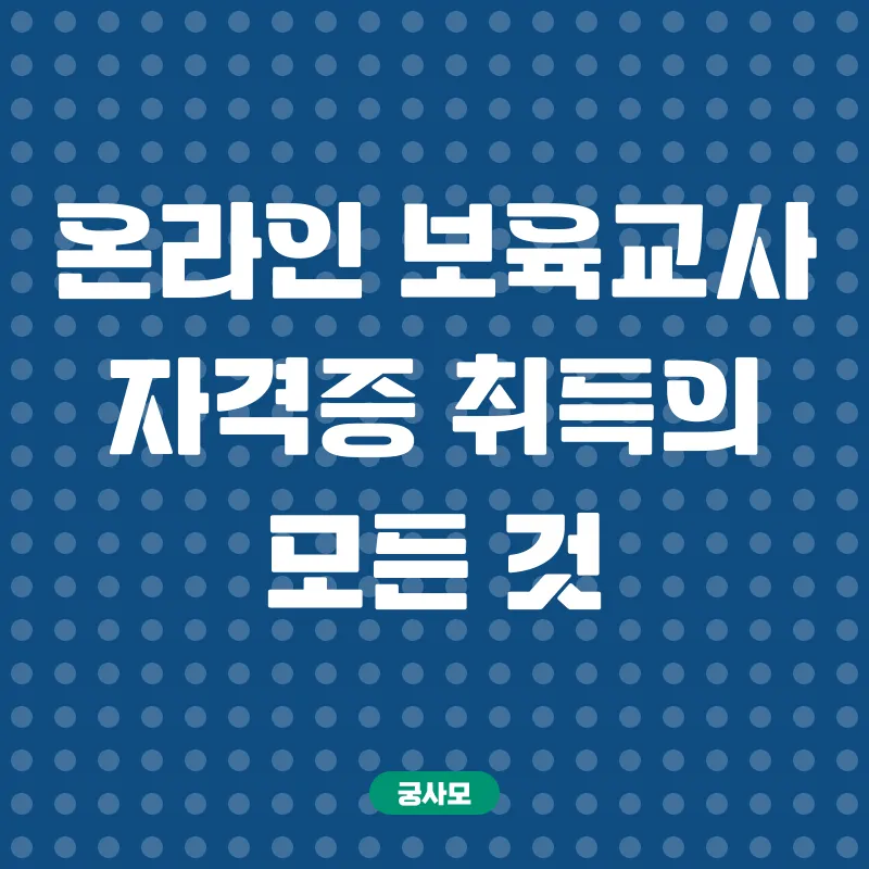 온라인 보육교사 자격증 취득_2