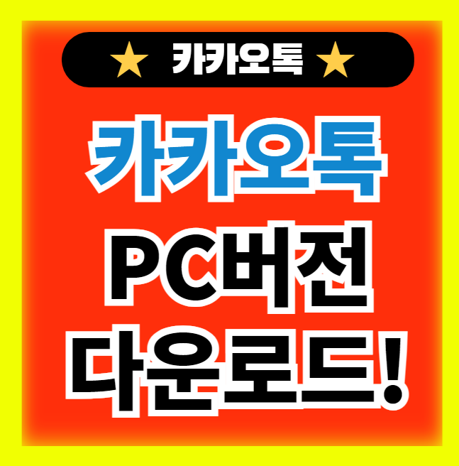  카카오톡 PC버전 다운로드 로그인 로그아웃 쉽게 하는 방법