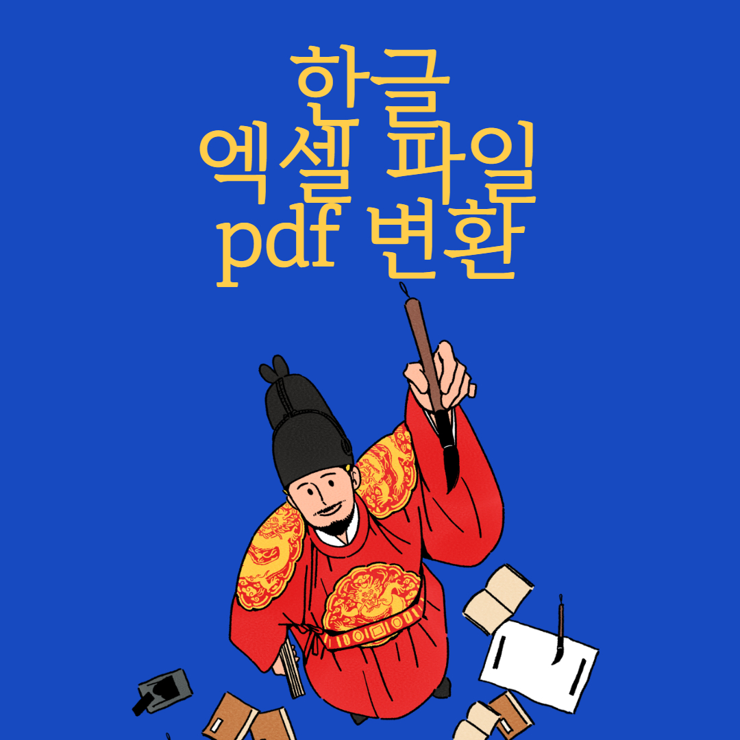  한글, 엑셀 파일 pdf 변환 방법