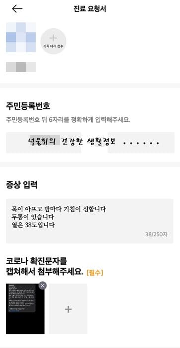개인정보-및-증상-입력-코로나-확진-문자-캡쳐사진-첨부