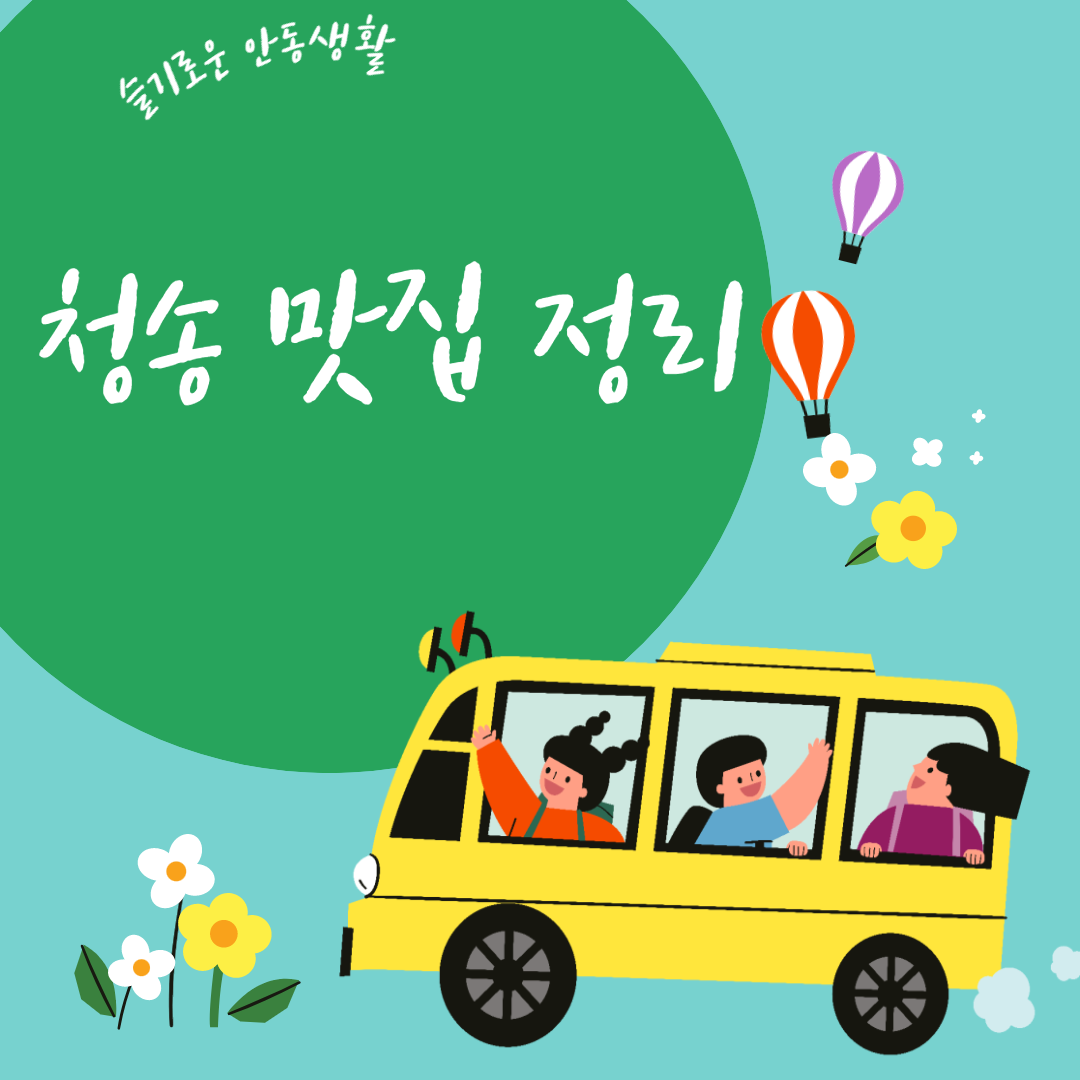  [BEST 3] 현지인 추천 청송 맛집
