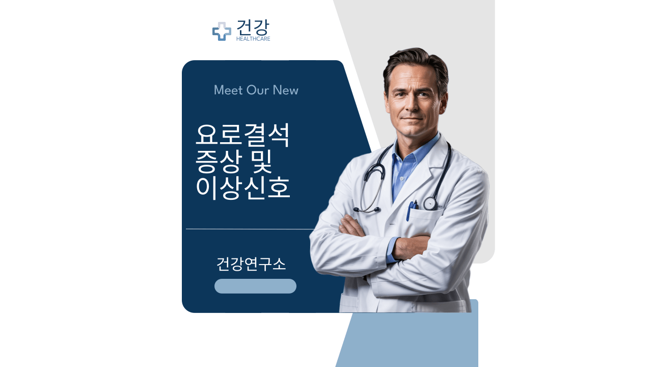 요로결석 증상 및 이상신호를 설명하는 의사