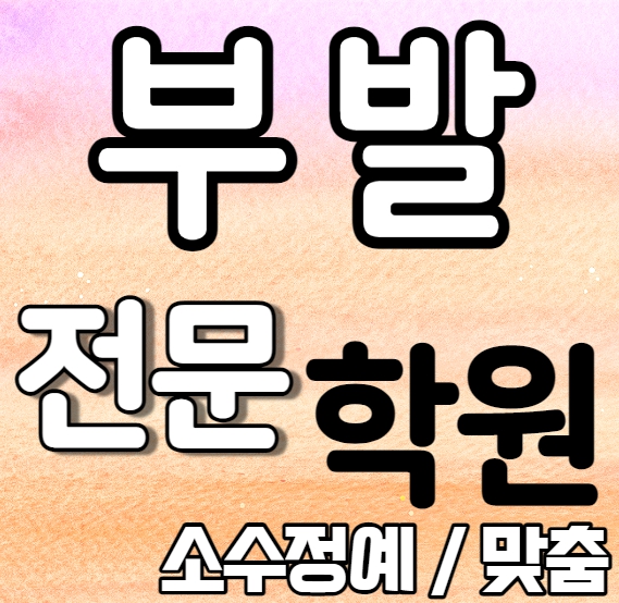 부발 고등학생 영어학원 내신 아미초 사동초 아미리 중등 수학학원 과외식 일대일 맞춤식 학교별 전문