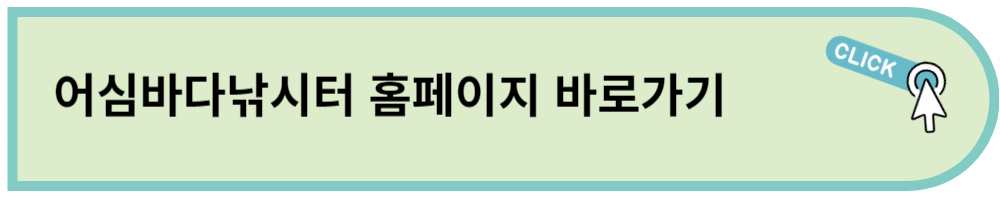 어심바다낚시터 홈페이지 바로가기 링크