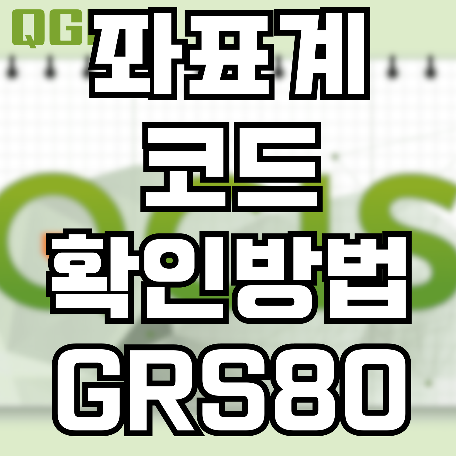  [QGIS] 좌표계코드 확인하는 방법 - GRS80