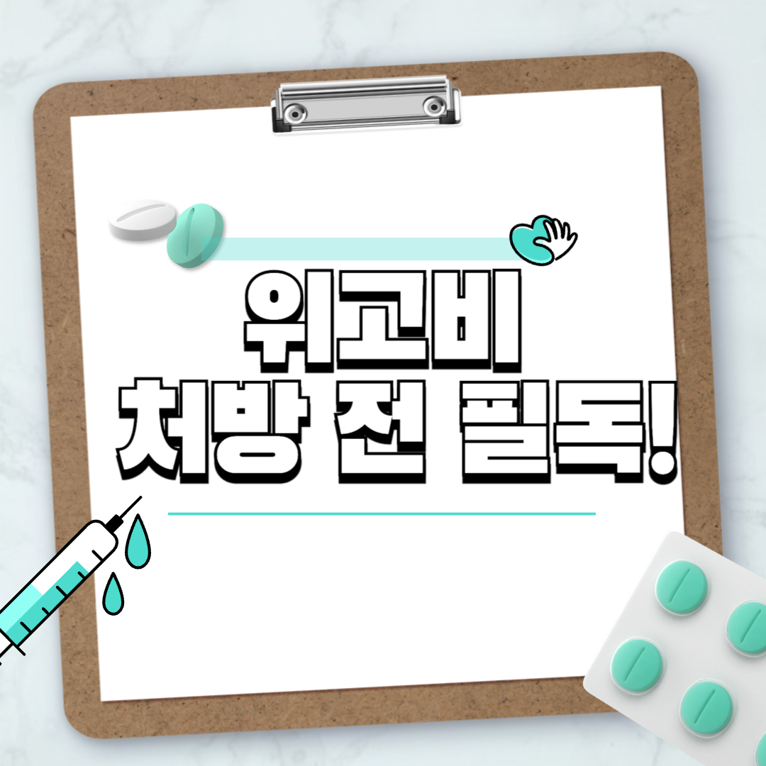 위고비 처방 전 필독! 가격·후기·주의사항