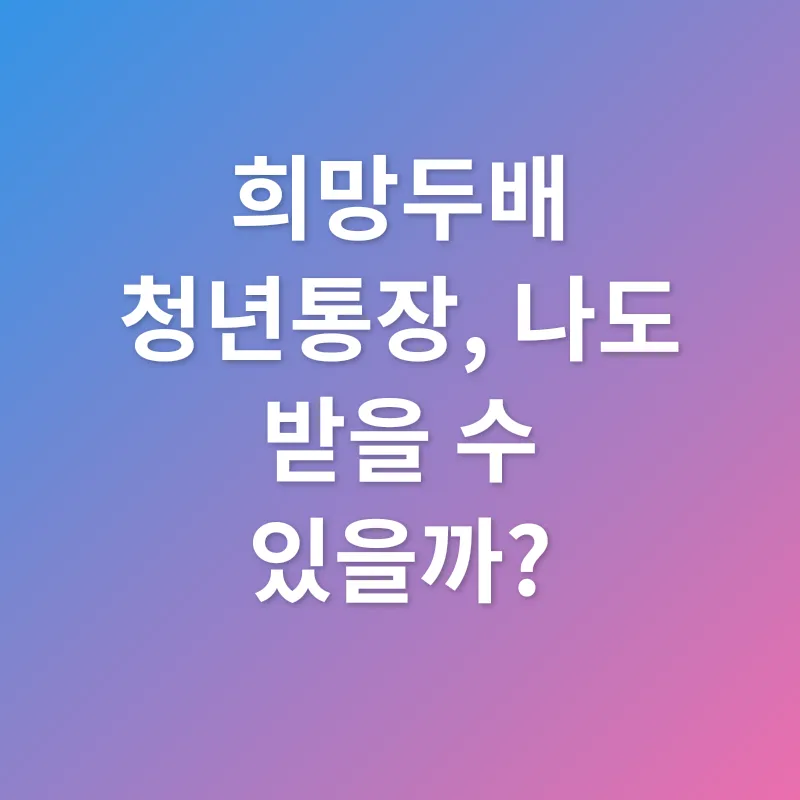 희망두배 청년통장_1