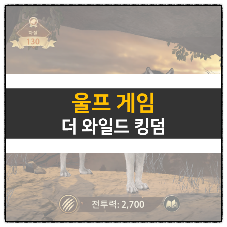  울프 게임:  더 와일드 킹덤 리세 등급표 티어 및 쿠폰 정보