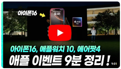 아이폰16 드디어 출시! 애플 이벤트 한눈에 보기