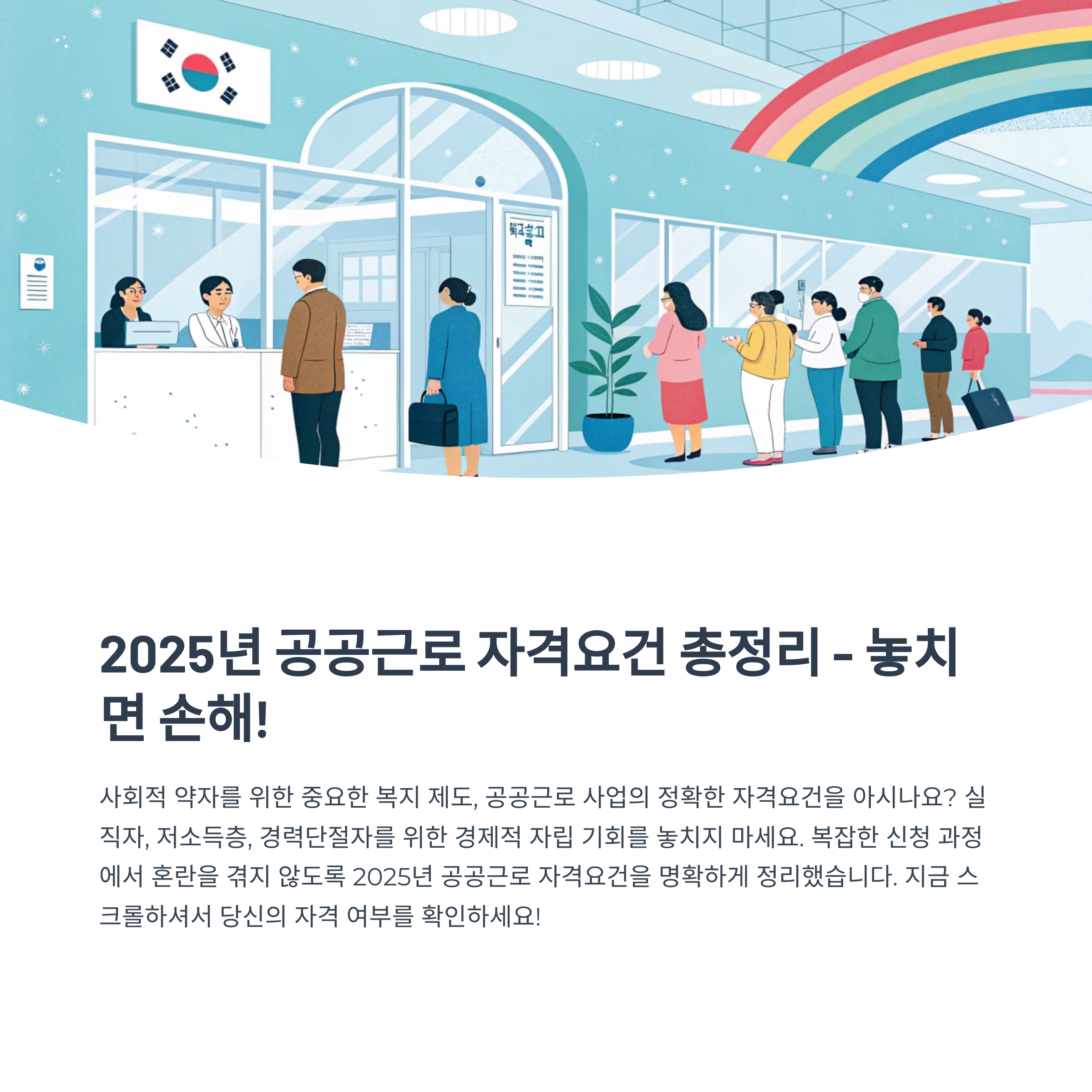 2025년 공공근로 자격요건 완벽 정리