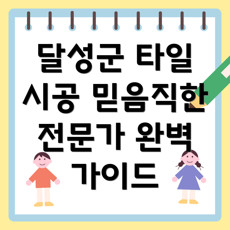 대구 달성군 구지면 타일 시공